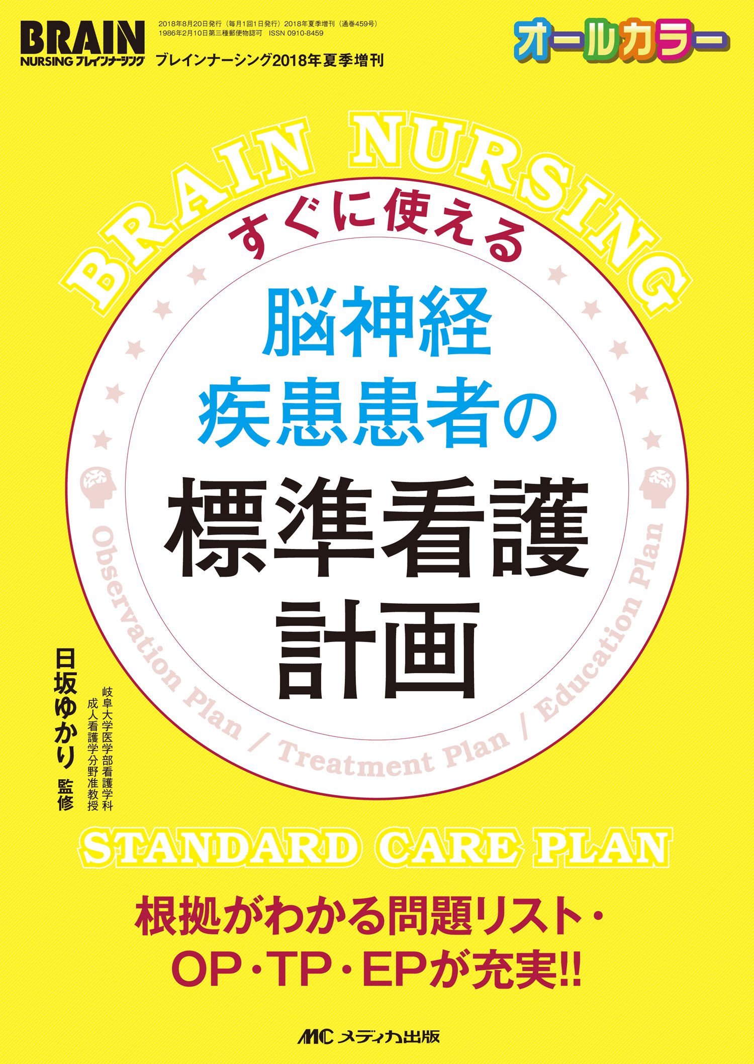 すぐに使える 脳神経疾患患者の標準看護計画: 根拠がわかる問題リスト